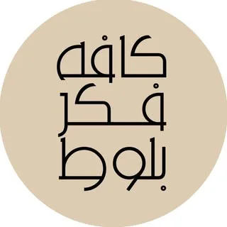 کافه فکر بلوط