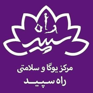 یوگا راه سپید/سپیده ابریشمکار