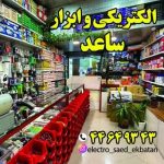 الکترو ابزار ساعد اکباتان