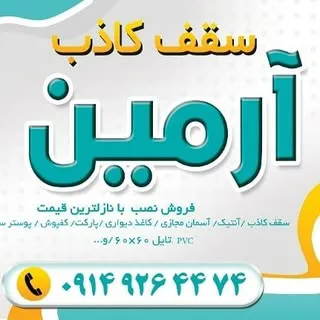 سقف کاذب آرمین