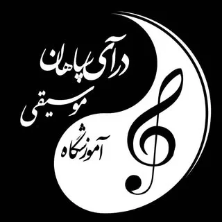 ﮼آموزشگاه‌موسیقی‌درآی سپاهان