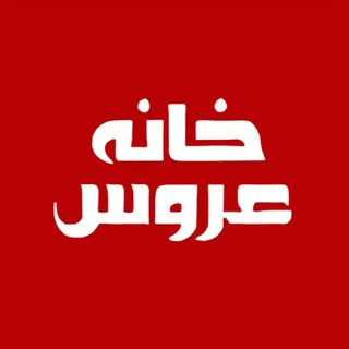 سالن زیبایی و آرایشگاه زنانه خانه عروس