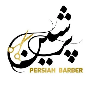 رضا خاکشور | آرایشگاه پرشین