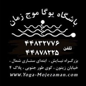 یوگا موج زمان-غرب تهران (Yoga)