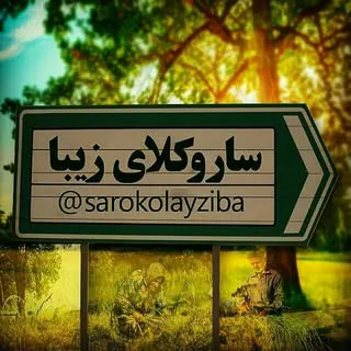 ساروکلای زیبا