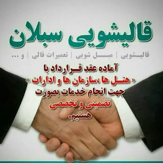 قالیشویی مجاز سبلان-55836669