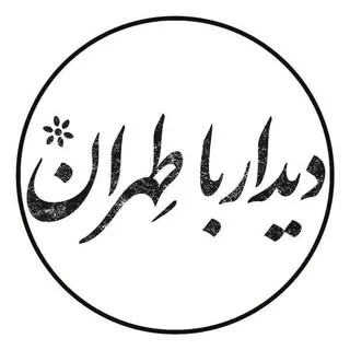 دیدار با طهران | خیابان لاله زار
