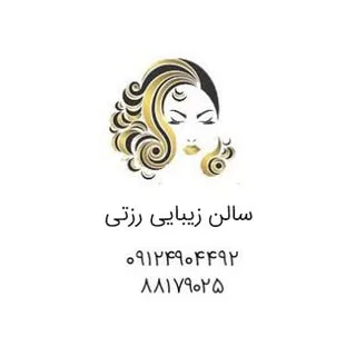 سالن زيبايي رُزِتی ٠٢١٨٨١٧٩٠٢٥