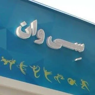 _فیزیوتراپی و آب درمانی سی وان _