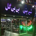 شیرینی بی بی گل