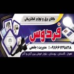 الکتریکی فردوس
علی جامعی-|کَهرَبَائِي