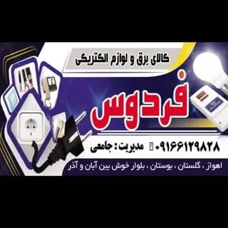 الکتریکی فردوس
علی جامعی-|کَهرَبَائِي