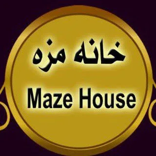 خانه مزه