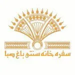 سفره خانه سنتی باغ صبا