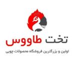 تخت طاووس فروشگاه تخصصی مبلمان و سرویس خواب