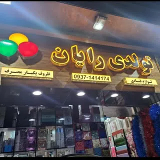 فروشگاه رايان