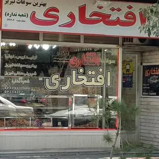 سوغات افتخاری
