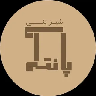 صفحه رسمی گز و شيرينى پانته آ