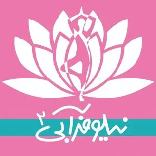 نیلوفرآبی۲ باشگاه تخصصی یوگا
