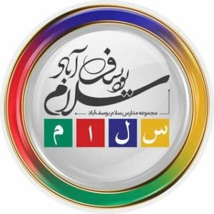 دبیرستان پسرانه سلام یوسف‌آباد|دوره دوم