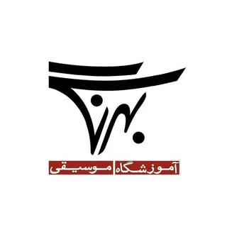 آموزشگاه موسيقى بهرنگ
