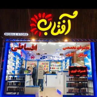 فروشگاه موبایل آفتاب