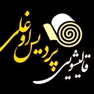 قالیشویی پردیس اوغلی