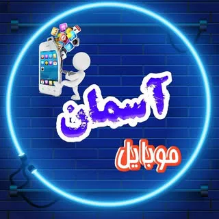 فروشگاه موبایل آسمان