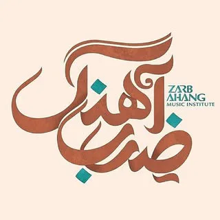 آموزشگاه موسیقی ضرب آهنگ