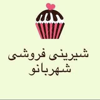 شیرینی فروشی بی بی شهربانو