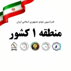 صفحه رسمی جودو منطقه ۱ کشور