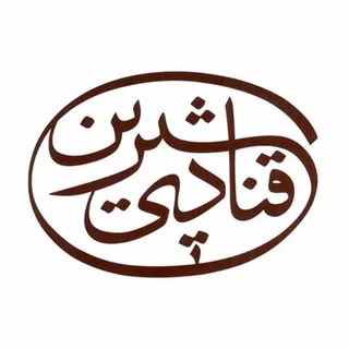 قنادی شیرین