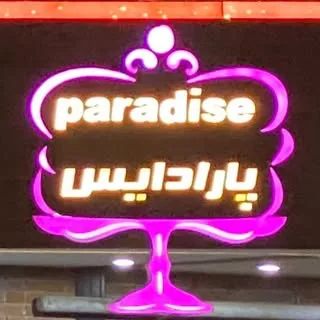 نان شیرینی و قنادی پارادایس