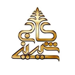 شیرینی کاج