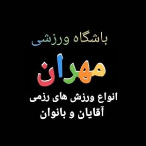 bashgah mehran |باشگاه مهران