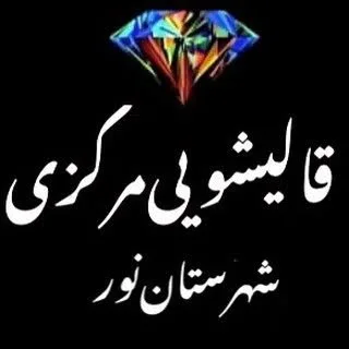 قاليشويى‌مركزى‌نور‌ و‌ رویان