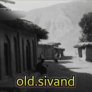 سیوند قدیم old.sivand