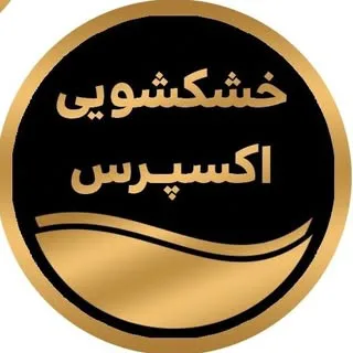 خشکشویی اکسپرس