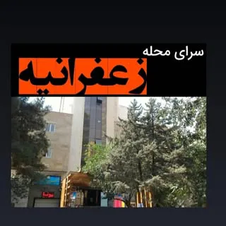 سرای محله زعفرانیه