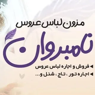 مزون نامبروان (لباس عروس)