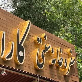 کافه رستوران کــــارا