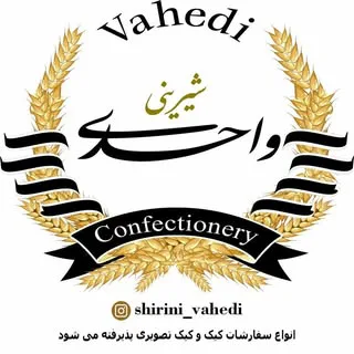 شیرینی واحدی
