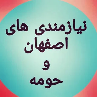 نیازمندی سراسراصفهان