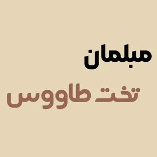 مبلمان تخت طاووس|صنایع چوبی