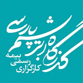 کارگزاری بیمه گذرگاه ابریشم ..