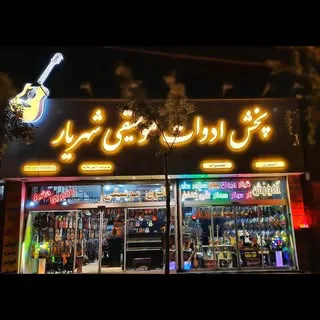 گالری موسیقی شهریار