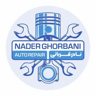 تعمیرگاه تخصصی نادرقربانی