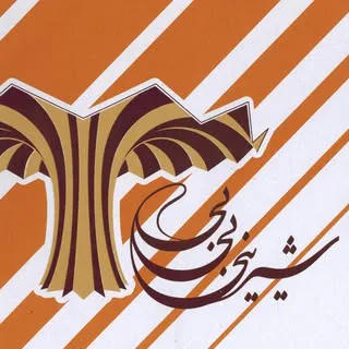 شيرينى بى بى (تنها صفحه اصلي)