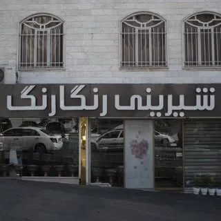 شیرینی رنگارنگ