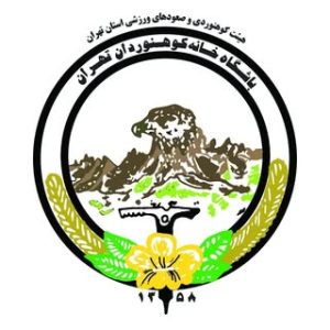 باشگاه کوهنوردی و اسکی خانه کوهنوردان تهران